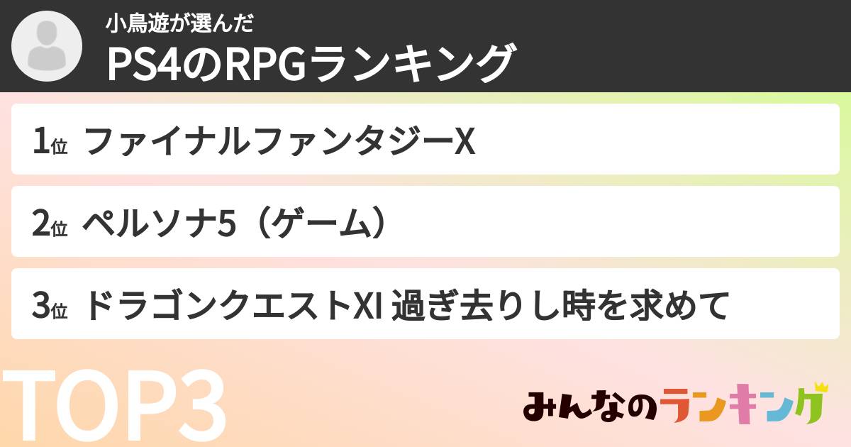 小鳥遊さんの「PS4のRPGランキング」