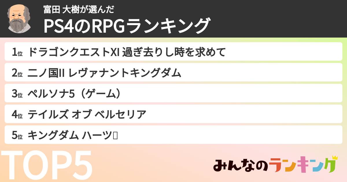 富田 大樹さんの「PS4のRPGランキング」