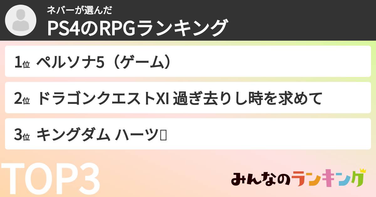 ネバーさんの「PS4のRPGランキング」