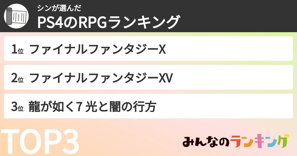 シンさんの「PS4のRPGランキング」