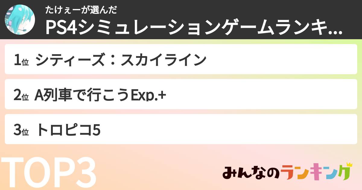 たけぇーさんの「PS4シミュレーションゲームランキング」