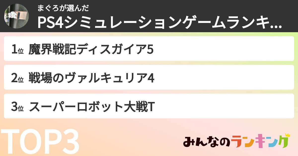 まぐろさんの「PS4シミュレーションゲームランキング」