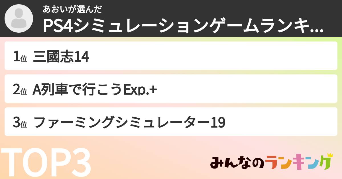 あおいさんの「PS4シミュレーションゲームランキング」