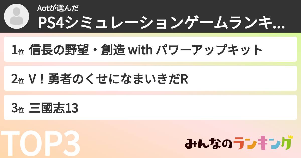 Aotさんの「PS4シミュレーションゲームランキング」