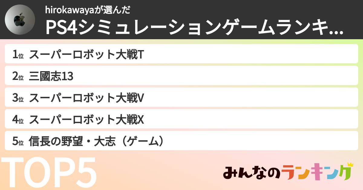 hirokawayaさんの「PS4シミュレーションゲームランキング」