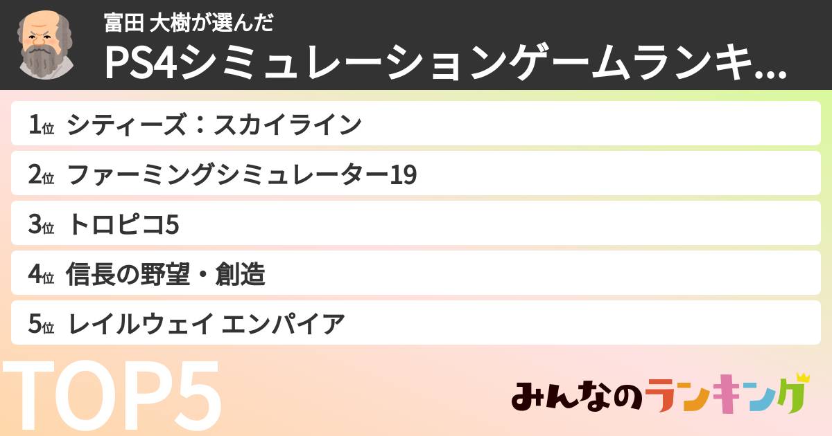 富田 大樹さんの「PS4シミュレーションゲームランキング」