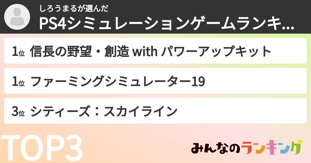 しろうまるさんの「PS4シミュレーションゲームランキング」