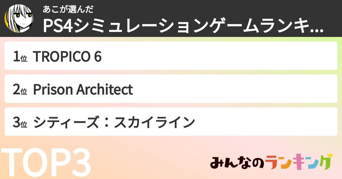 あこさんの「PS4シミュレーションゲームランキング」