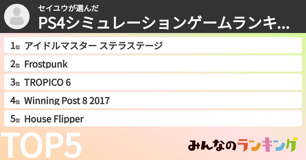 セイユウさんの「PS4シミュレーションゲームランキング」