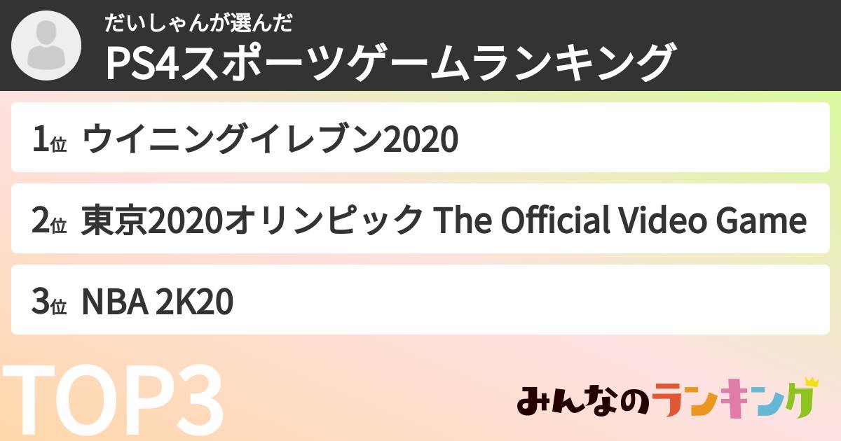だいしゃんさんの「PS4スポーツゲームランキング」