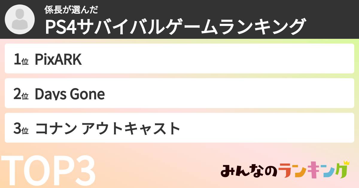 係長さんの「PS4サバイバルゲームランキング」