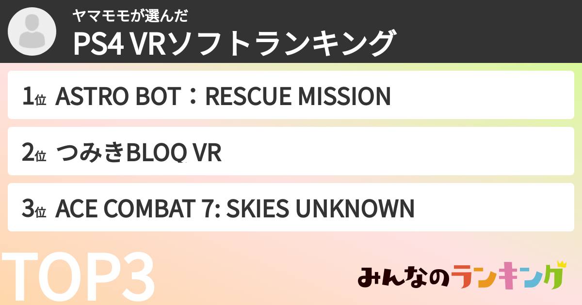 ヤマモモさんの「PS4 VRソフトランキング」