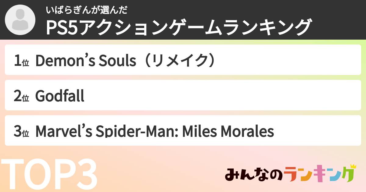 いばらぎんさんの「PS5アクションゲームランキング」