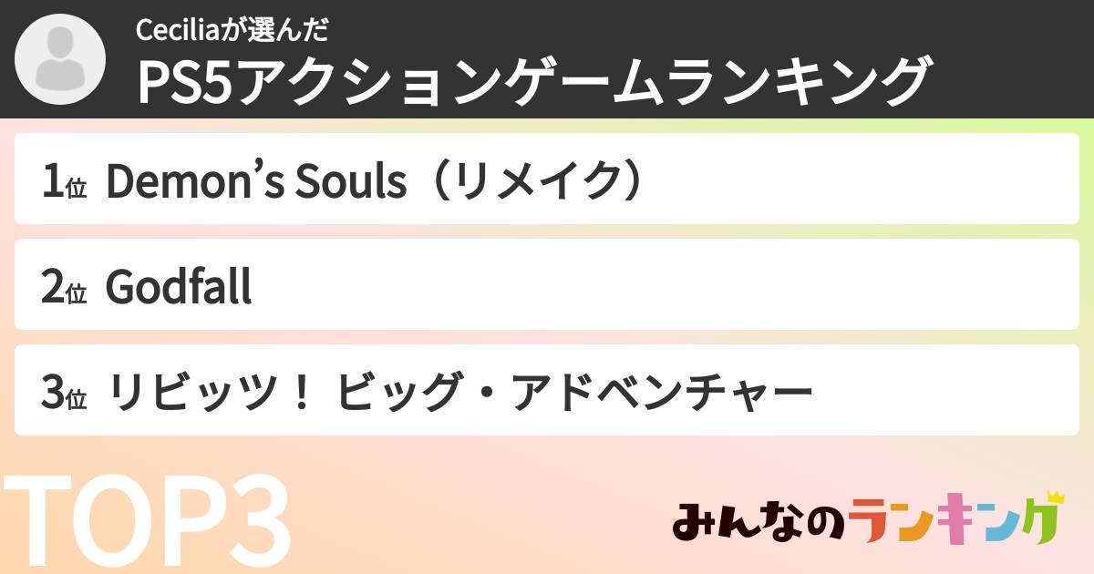 Ceciliaさんの「PS5アクションゲームランキング」