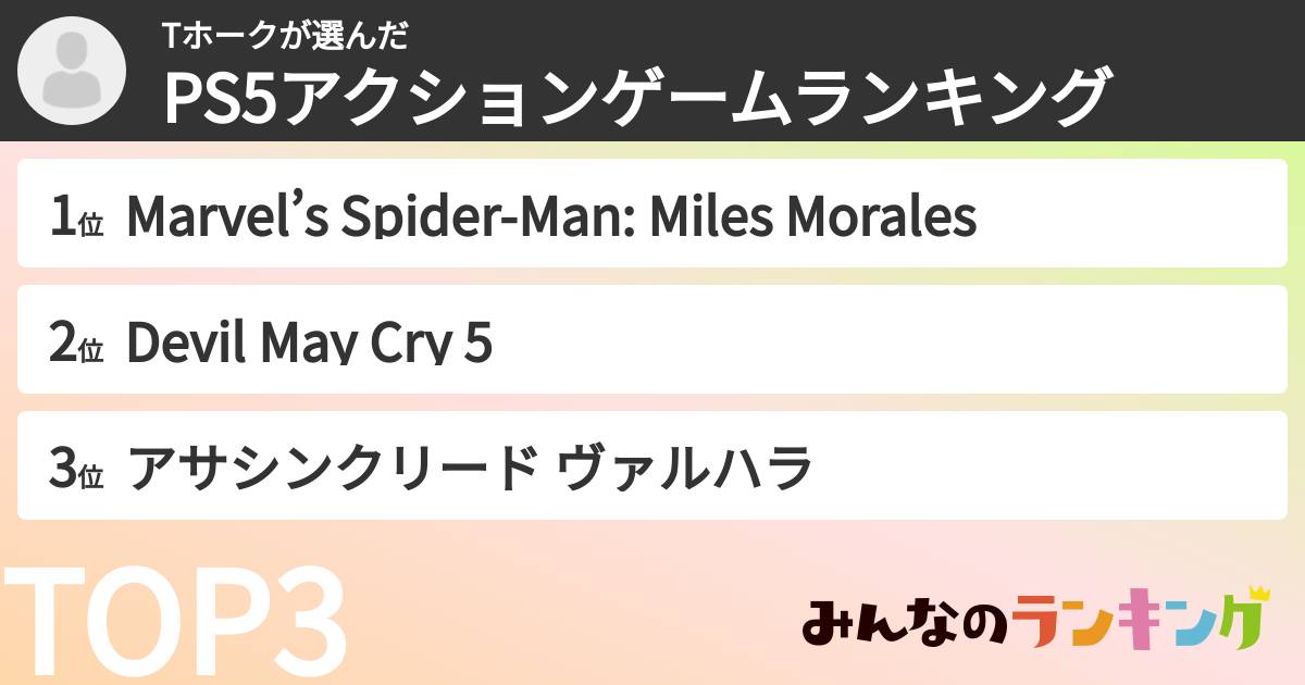Tホークさんの「PS5アクションゲームランキング」