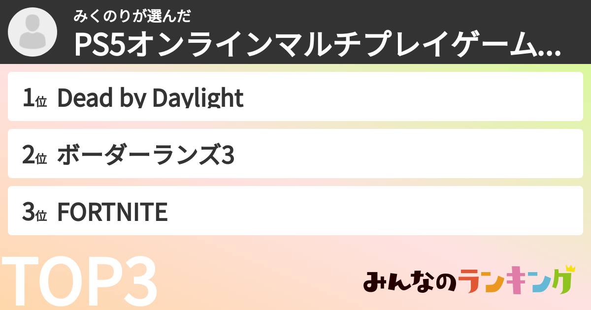みくのりさんの「PS5オンラインマルチプレイゲームランキング」