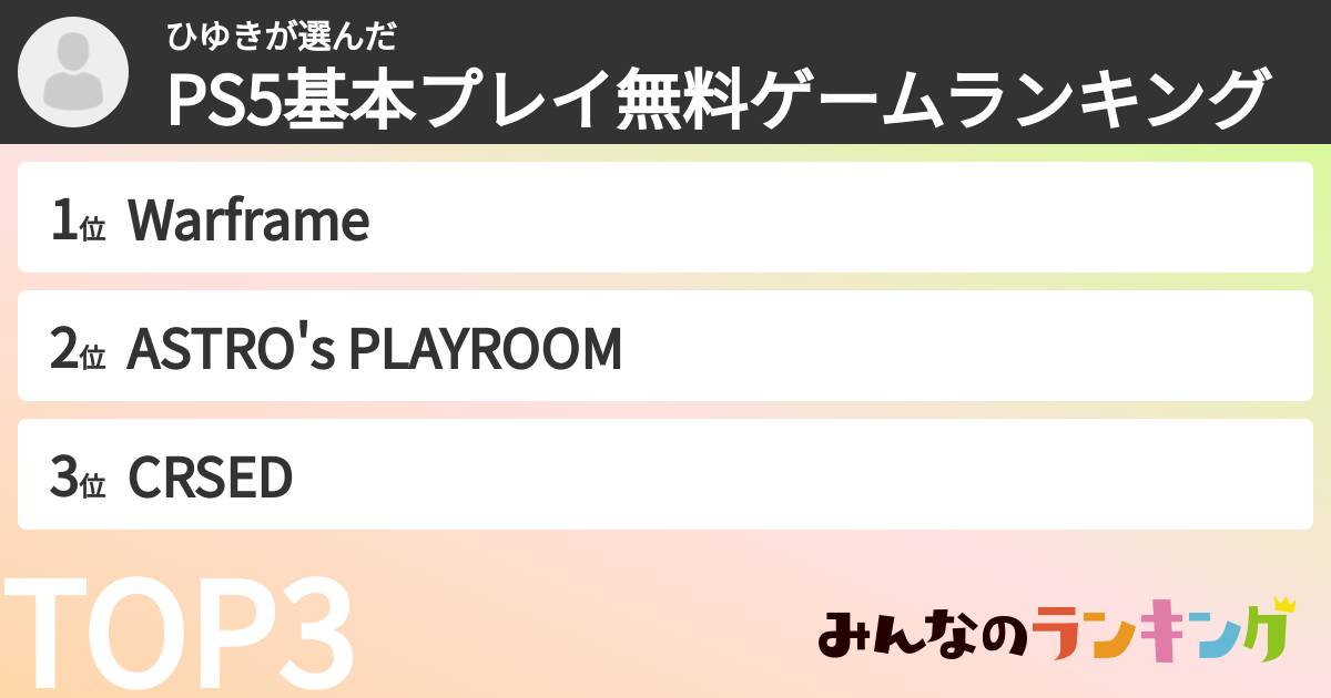 ひゆきさんの「PS5基本プレイ無料ゲームランキング」