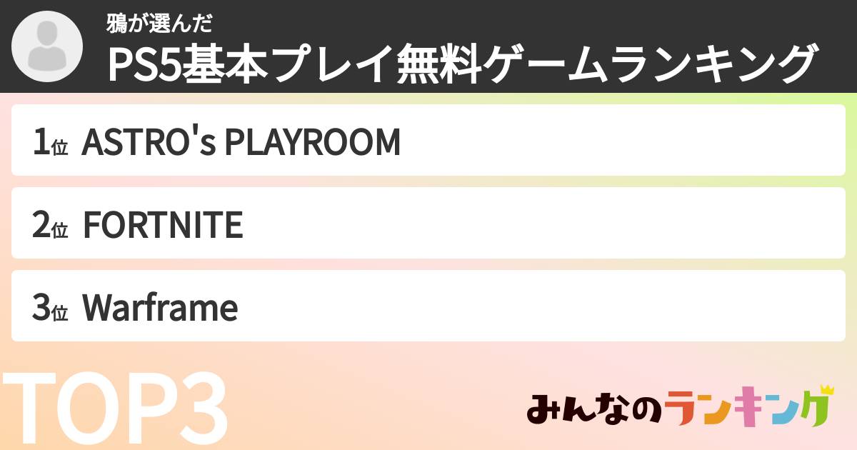 鴉さんの「PS5基本プレイ無料ゲームランキング」