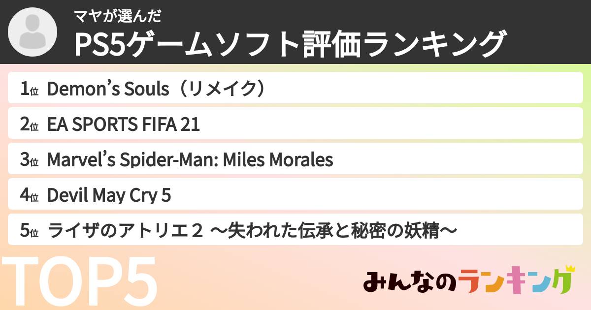 マヤさんの「PS5ゲームソフト評価ランキング」