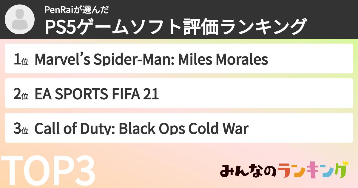 PenRaiさんの「PS5ゲームソフト評価ランキング」