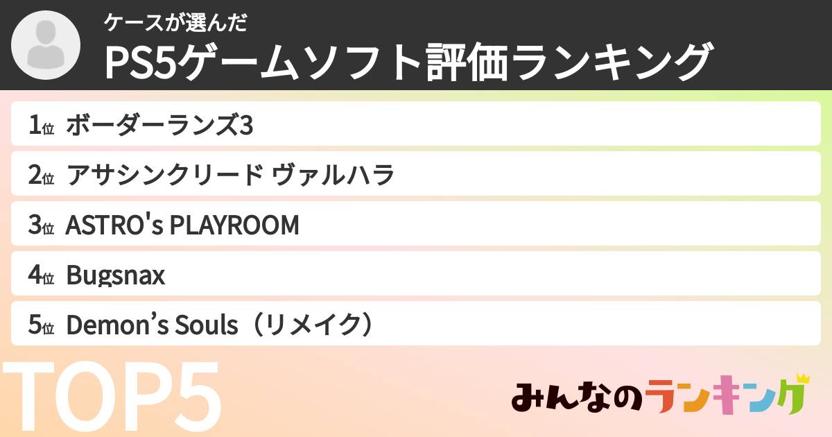 ケースさんの「PS5ゲームソフト評価ランキング」