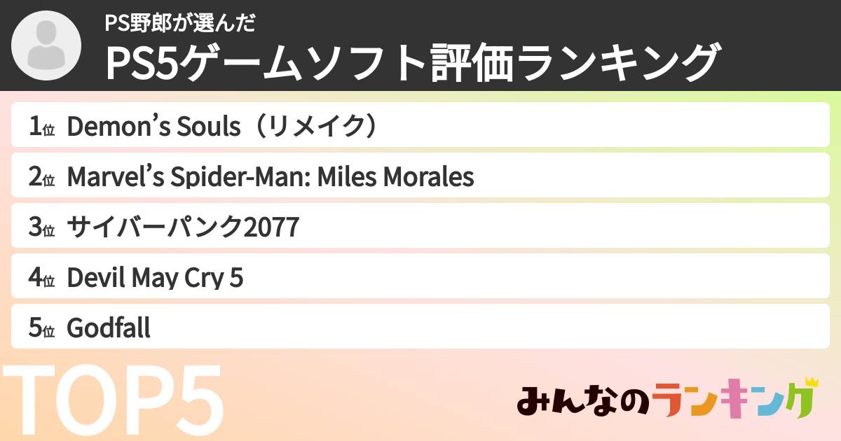 PS野郎さんの「PS5ゲームソフト評価ランキング」