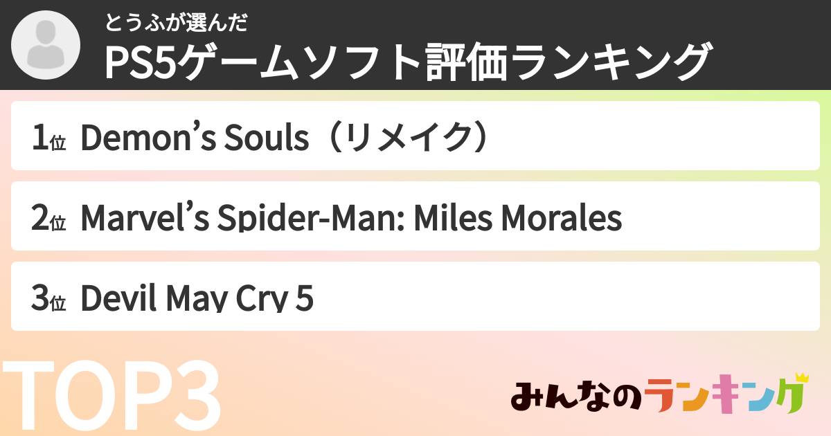 とうふさんの「PS5ゲームソフト評価ランキング」