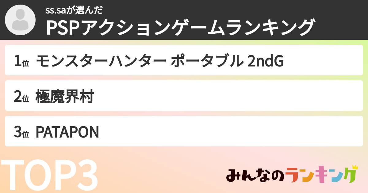 ss.saさんの「PSPアクションゲームランキング」