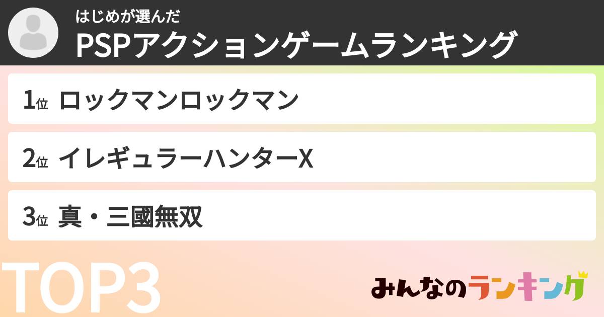 はじめさんの「PSPアクションゲームランキング」