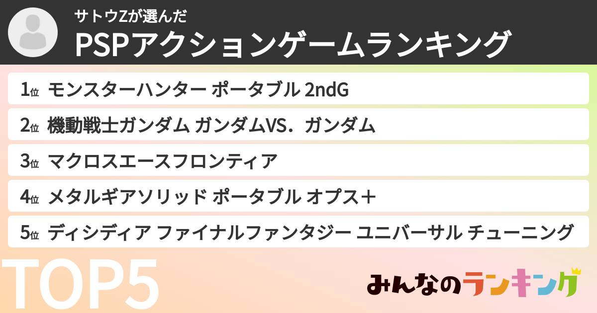 サトウZさんの「PSPアクションゲームランキング」