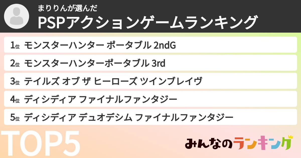 まりりんさんの「PSPアクションゲームランキング」
