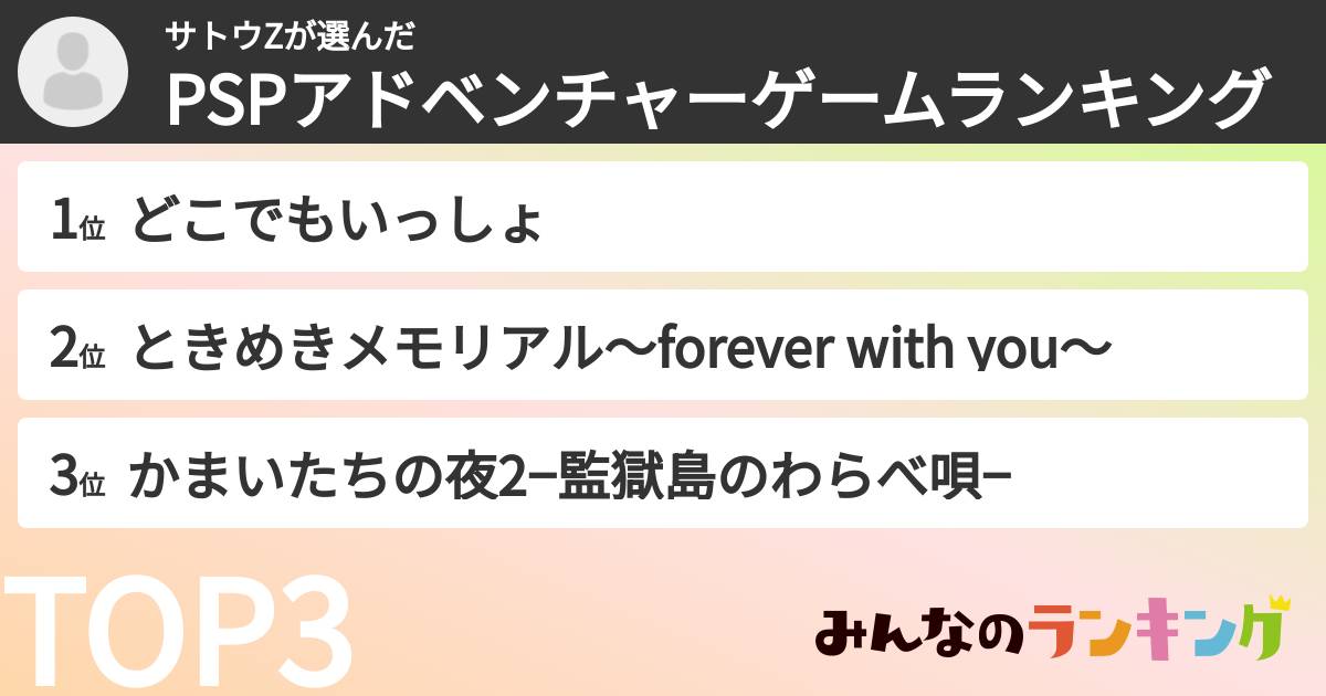 サトウZさんの「PSPアドベンチャーゲームランキング」