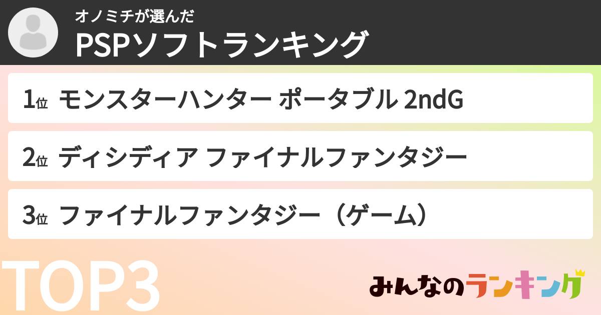 オノミチさんの「PSPソフトランキング」