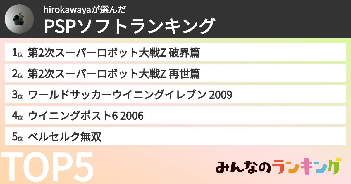 hirokawayaさんの「PSPソフトランキング」