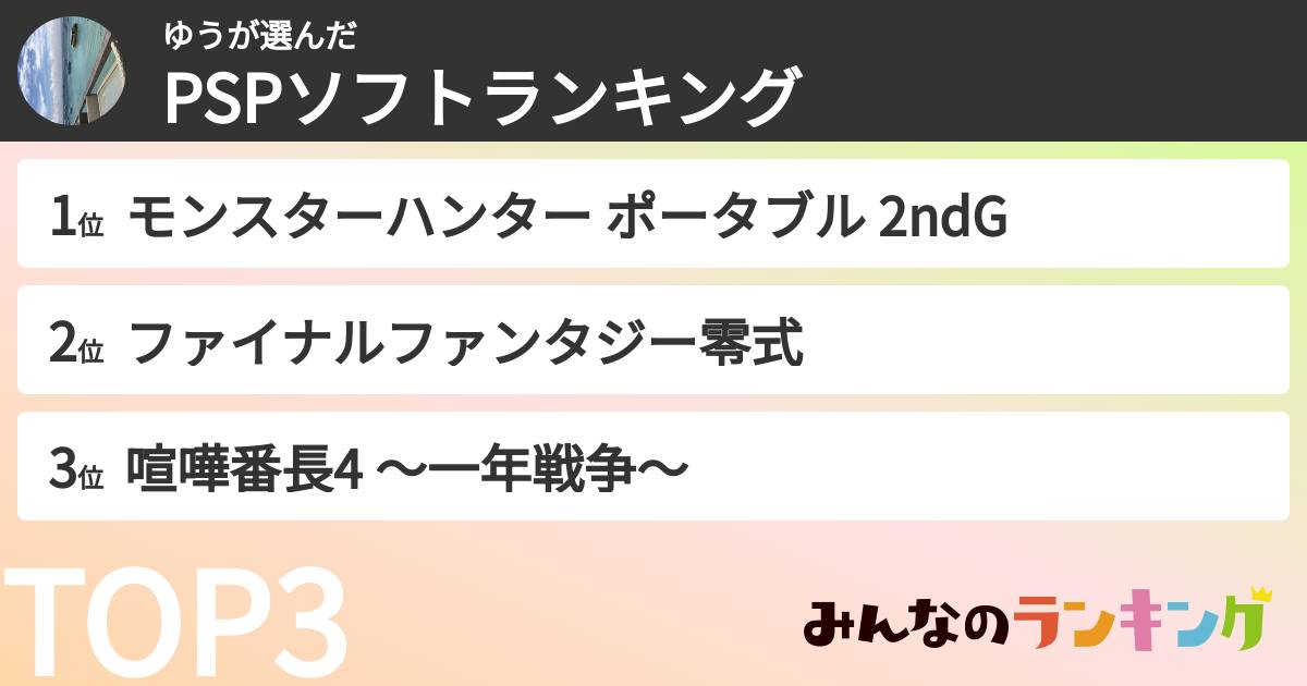 ゆうさんの「PSPソフトランキング」