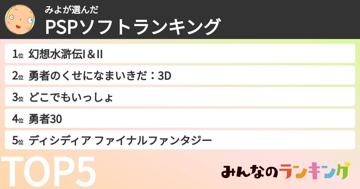 みよさんの「PSPソフトランキング」