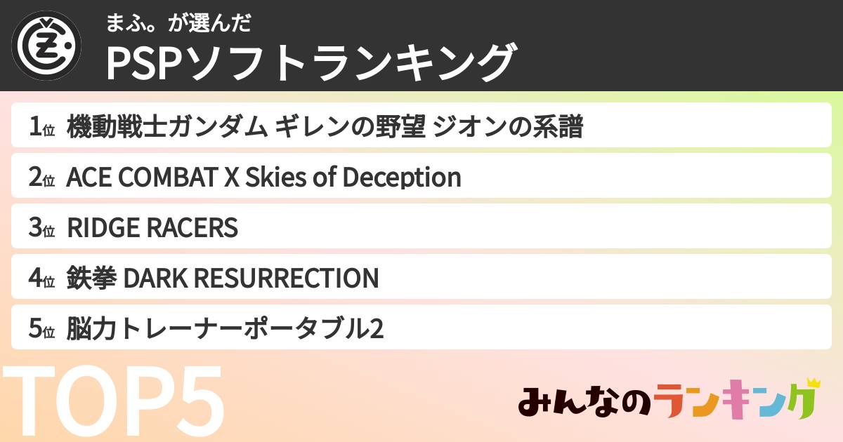 まふ。さんの「PSPソフトランキング」