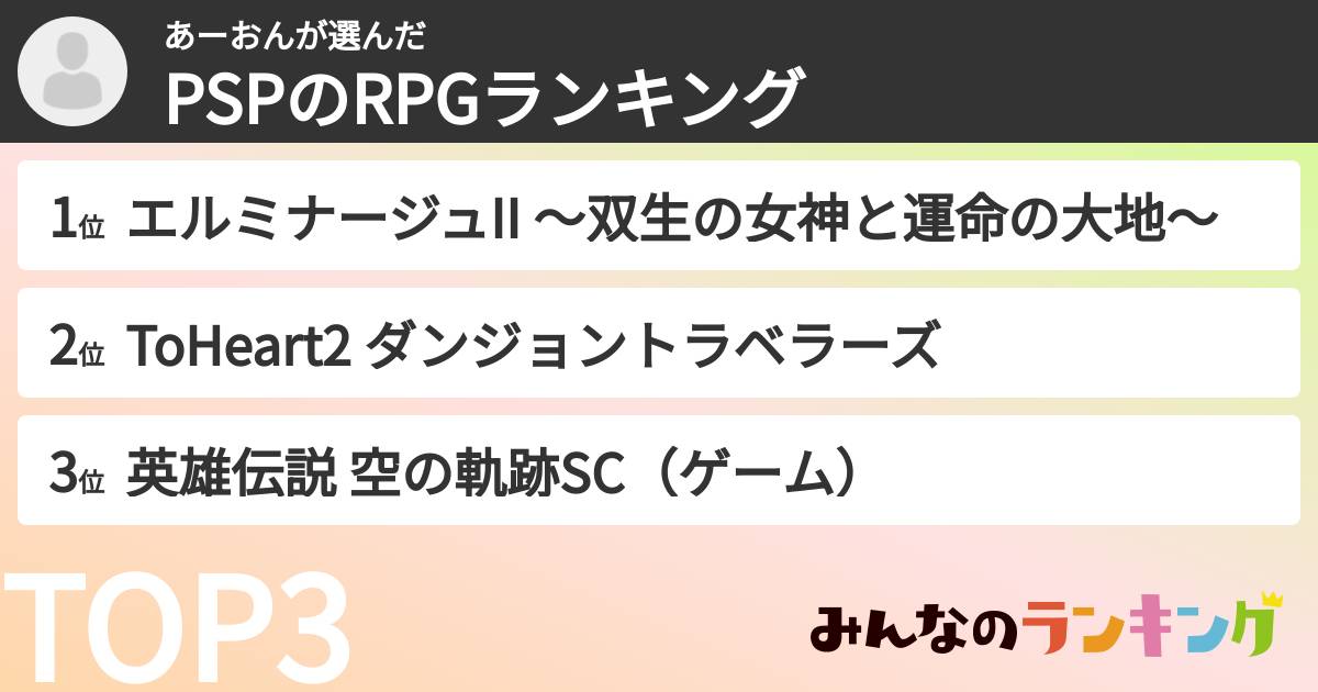 あーおんさんの「PSPのRPGランキング」