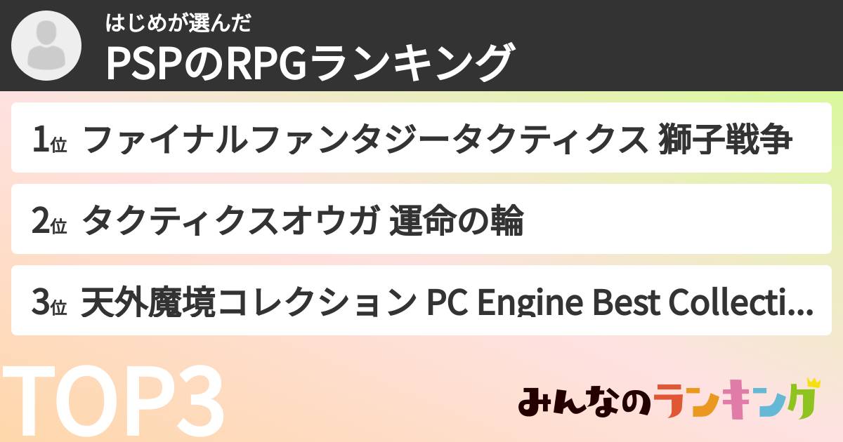 はじめさんの「PSPのRPGランキング」