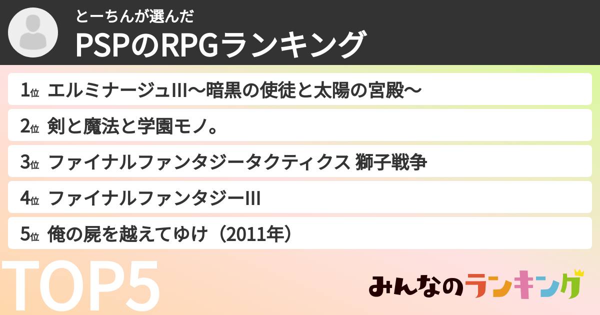 とーちんさんの「PSPのRPGランキング」