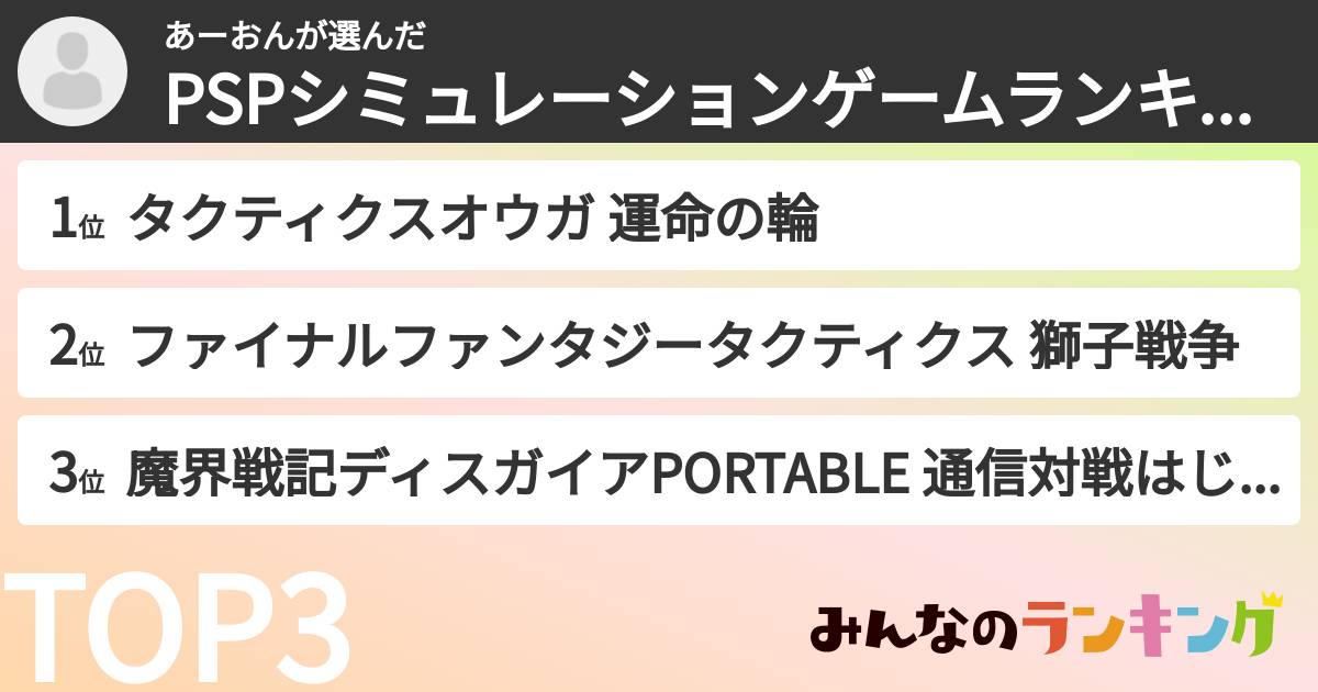 あーおんさんの「PSPシミュレーションゲームランキング」