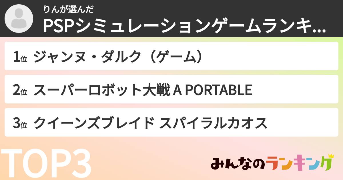 りんさんの「PSPシミュレーションゲームランキング」