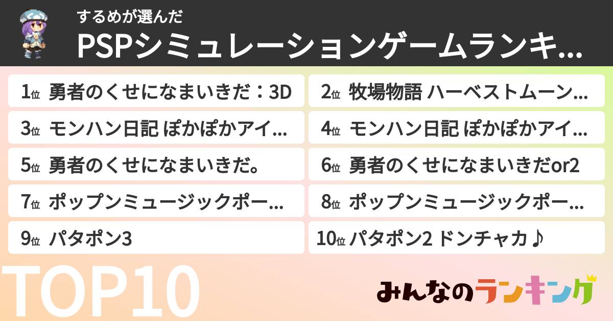 するめさんの「PSPシミュレーションゲームランキング」