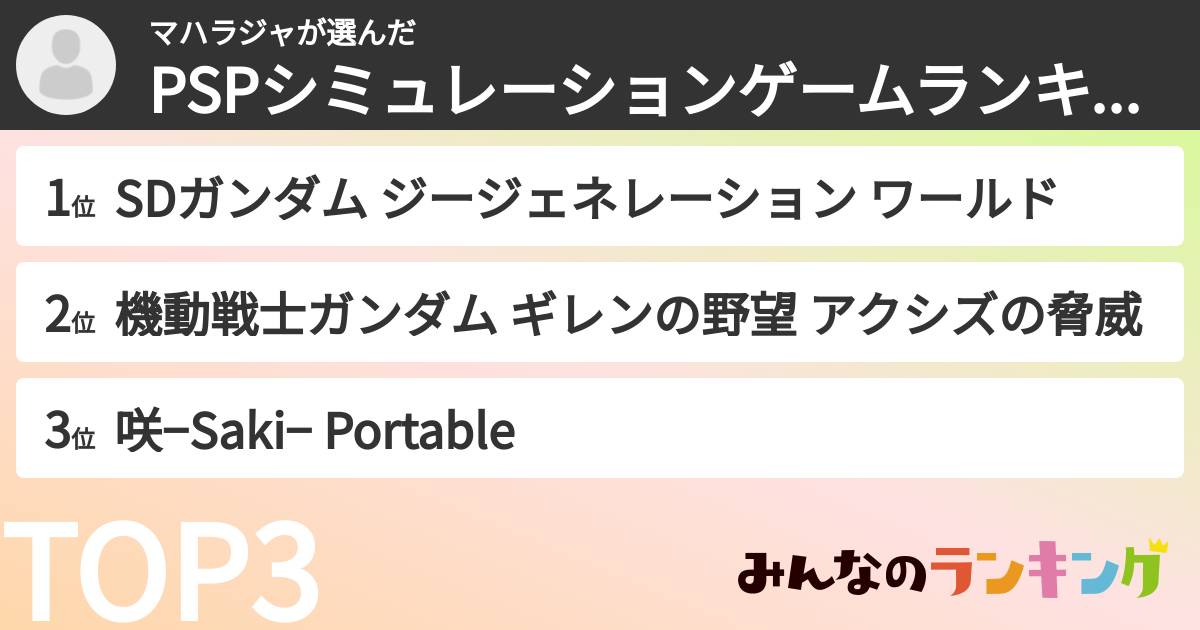 マハラジャさんの「PSPシミュレーションゲームランキング」