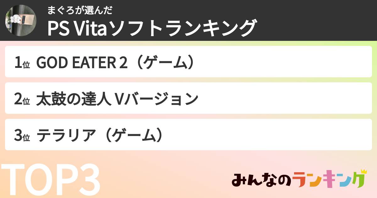 まぐろさんの「PS Vitaソフトランキング」