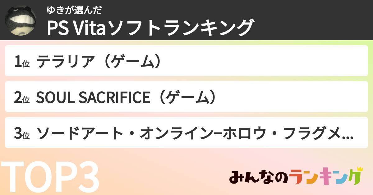 ゆきさんの「PS Vitaソフトランキング」