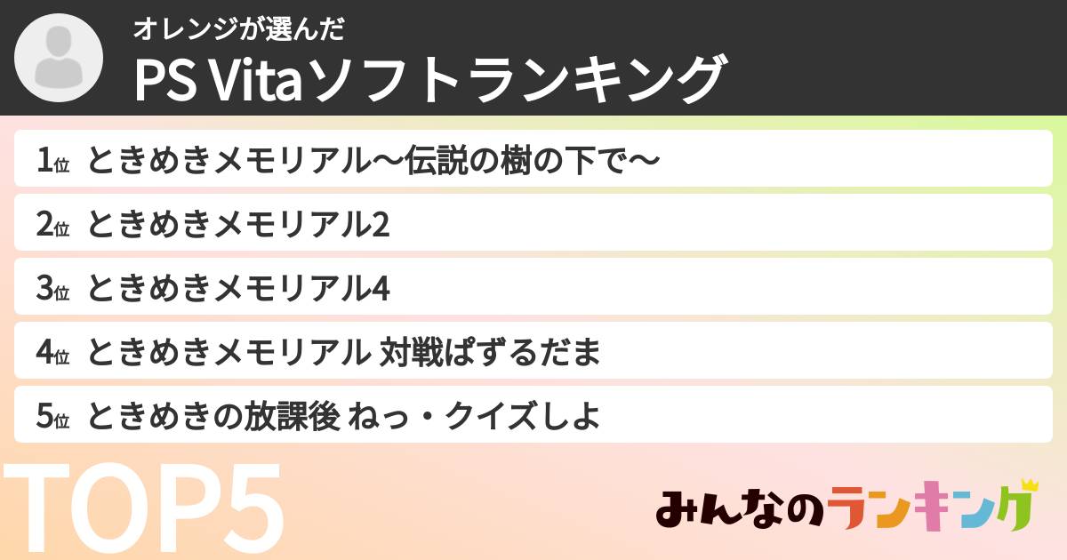 オレンジさんの「PS Vitaソフトランキング」