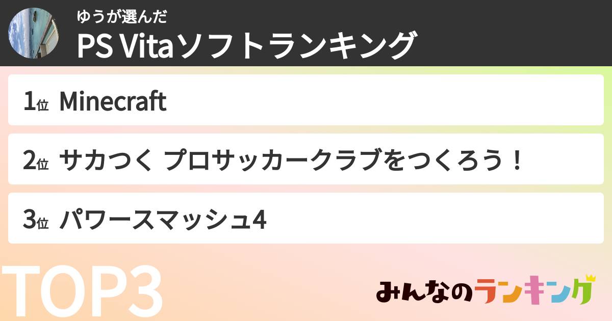 ゆうさんの「PS Vitaソフトランキング」