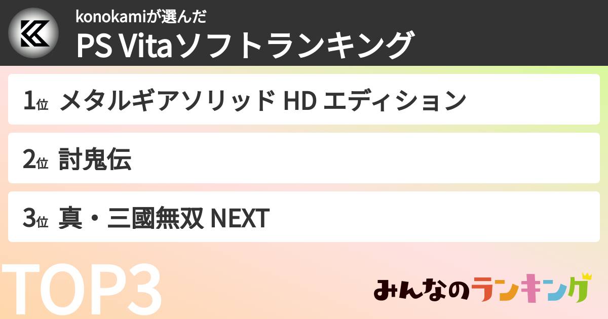 konokamiさんの「PS Vitaソフトランキング」
