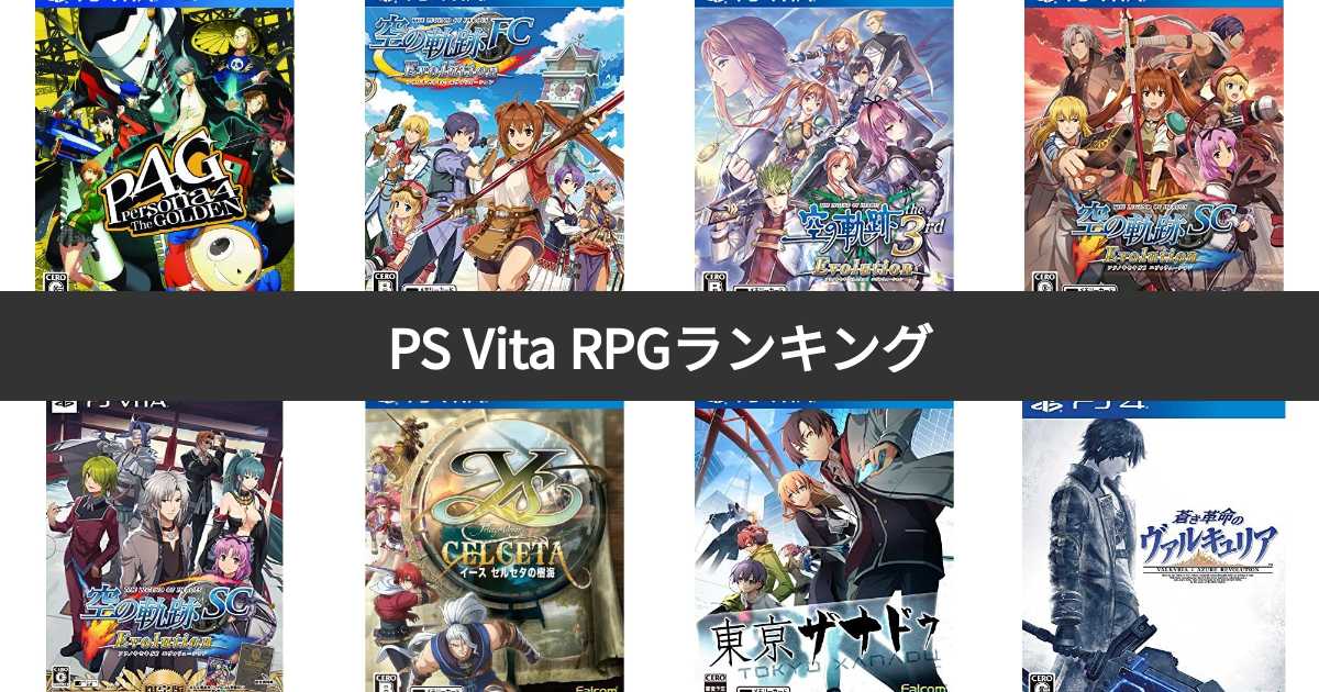 【人気投票 124位】PS Vita RPGソフト人気ランキング！PS ヴィータでおすすめの名作RPGは？ みんなのランキング